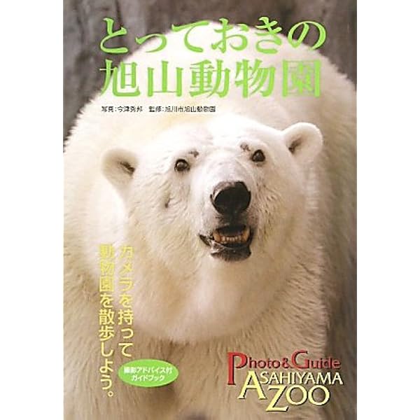 旭山動物園AR どうぶつ図鑑 第2版 | 旭川市旭山動物園 |本